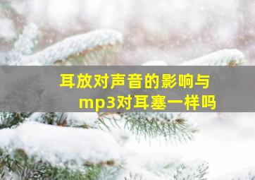 耳放对声音的影响与mp3对耳塞一样吗