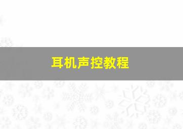 耳机声控教程