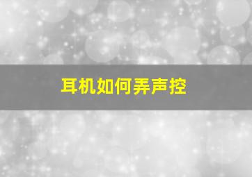 耳机如何弄声控