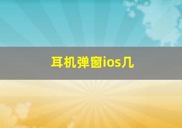 耳机弹窗ios几