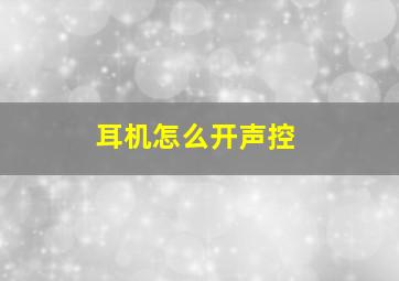 耳机怎么开声控