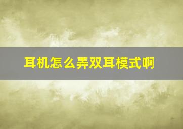 耳机怎么弄双耳模式啊