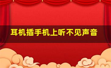 耳机插手机上听不见声音