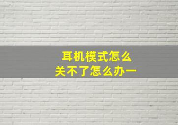 耳机模式怎么关不了怎么办一