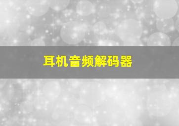 耳机音频解码器