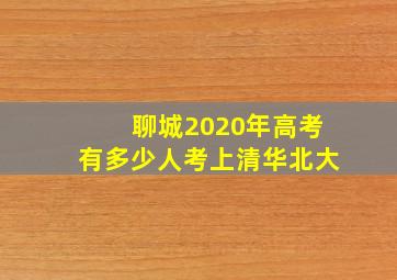 聊城2020年高考有多少人考上清华北大