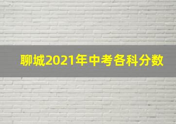 聊城2021年中考各科分数