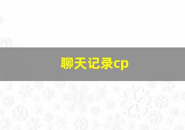 聊天记录cp