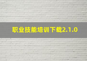 职业技能培训下载2.1.0