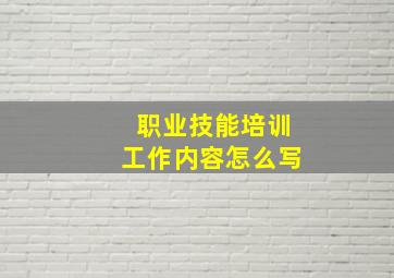 职业技能培训工作内容怎么写