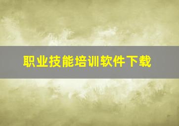 职业技能培训软件下载