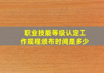 职业技能等级认定工作规程颁布时间是多少