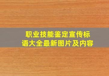 职业技能鉴定宣传标语大全最新图片及内容