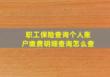 职工保险查询个人账户缴费明细查询怎么查