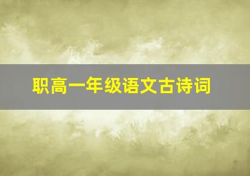 职高一年级语文古诗词