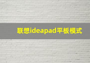 联想ideapad平板模式