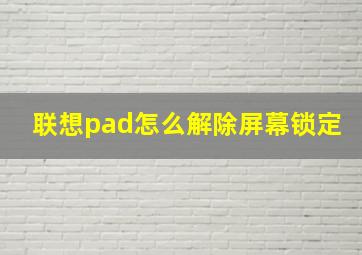 联想pad怎么解除屏幕锁定