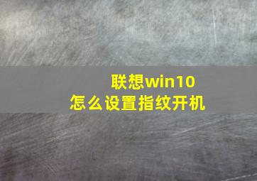 联想win10怎么设置指纹开机