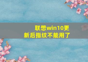 联想win10更新后指纹不能用了