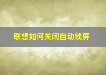 联想如何关闭自动锁屏