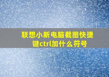 联想小新电脑截图快捷键ctrl加什么符号