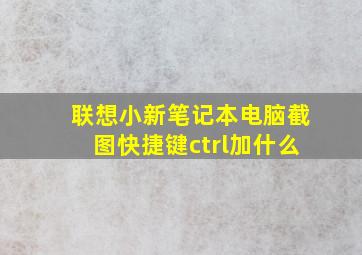 联想小新笔记本电脑截图快捷键ctrl加什么