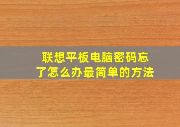 联想平板电脑密码忘了怎么办最简单的方法