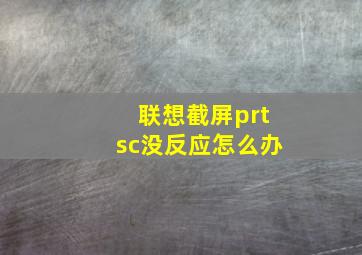 联想截屏prtsc没反应怎么办