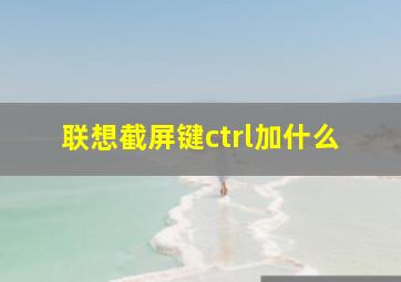 联想截屏键ctrl加什么