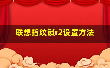 联想指纹锁r2设置方法