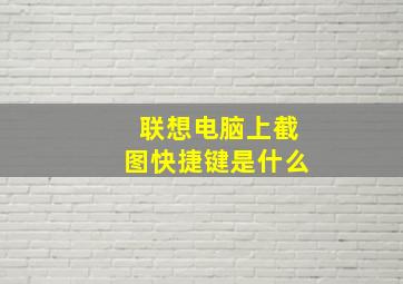 联想电脑上截图快捷键是什么