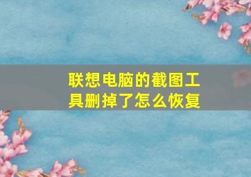 联想电脑的截图工具删掉了怎么恢复