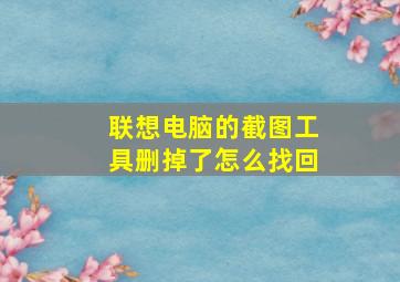 联想电脑的截图工具删掉了怎么找回