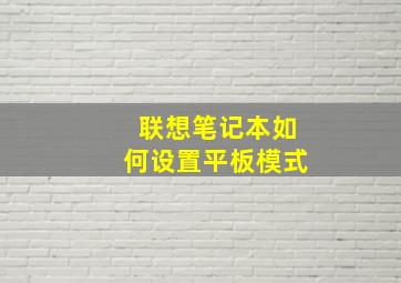 联想笔记本如何设置平板模式