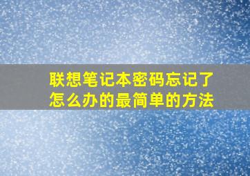 联想笔记本密码忘记了怎么办的最简单的方法