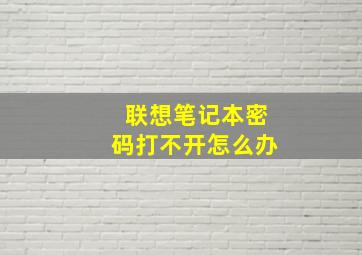 联想笔记本密码打不开怎么办