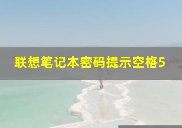 联想笔记本密码提示空格5