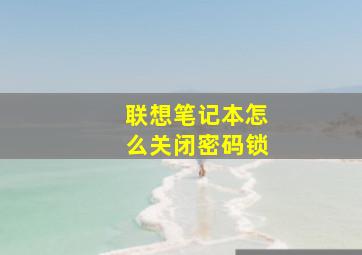 联想笔记本怎么关闭密码锁