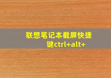 联想笔记本截屏快捷键ctrl+alt+