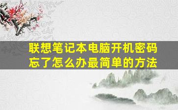 联想笔记本电脑开机密码忘了怎么办最简单的方法