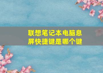 联想笔记本电脑息屏快捷键是哪个键