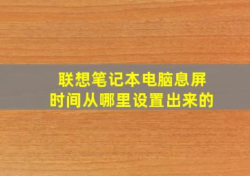 联想笔记本电脑息屏时间从哪里设置出来的