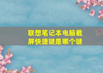 联想笔记本电脑截屏快捷键是哪个键