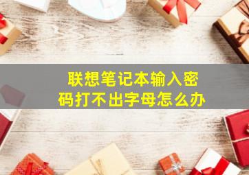 联想笔记本输入密码打不出字母怎么办