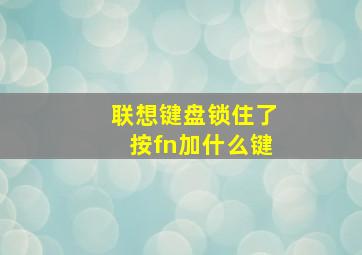 联想键盘锁住了按fn加什么键