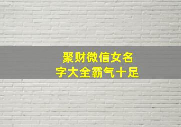 聚财微信女名字大全霸气十足