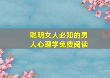 聪明女人必知的男人心理学免费阅读