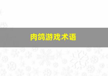 肉鸽游戏术语