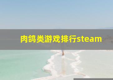 肉鸽类游戏排行steam