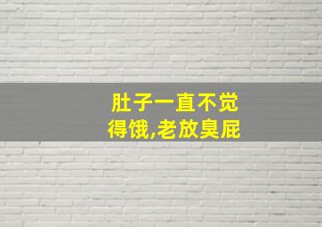 肚子一直不觉得饿,老放臭屁